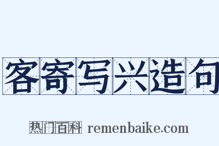 客寄写兴造句是什么意思的图片